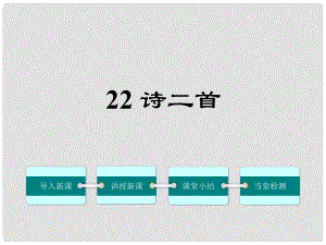 七年級語文上冊 22《詩二首》課件 （新版）新人教版