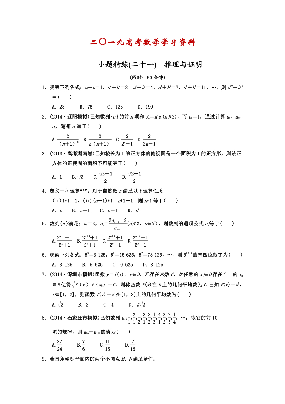 【名校資料】高考數(shù)學(xué)理二輪復(fù)習(xí)：推理與證明含答案限時(shí)規(guī)范訓(xùn)練_第1頁