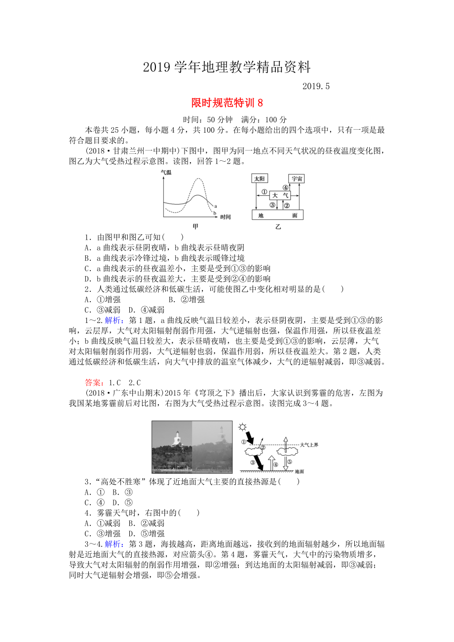 高考地理總復習 限時規(guī)范特訓：8_第1頁