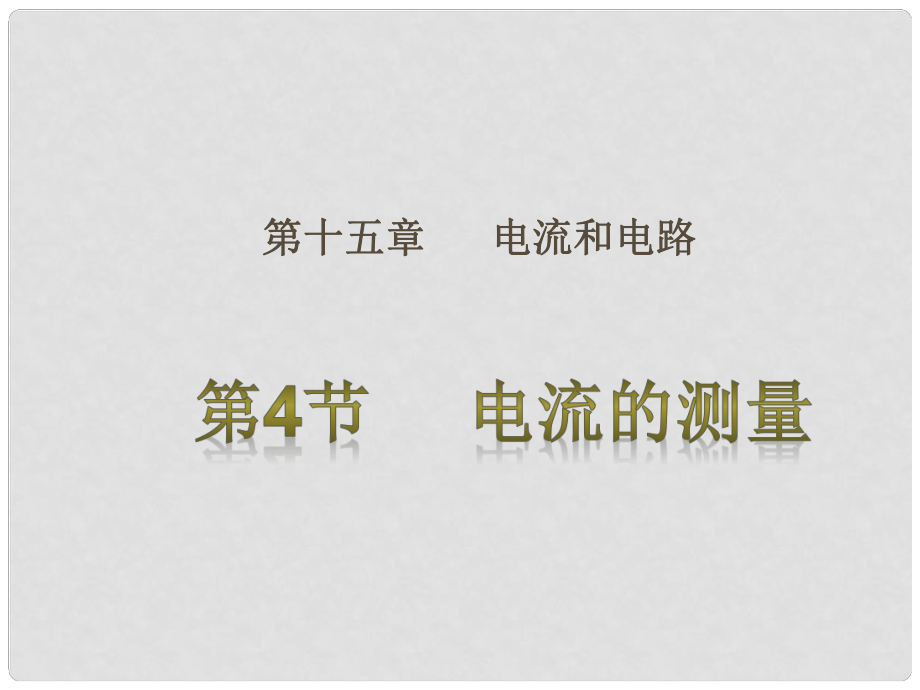 九年級物理全冊 第15章 電流和電路 第4節(jié) 電流的測量課件 （新版）新人教版_第1頁