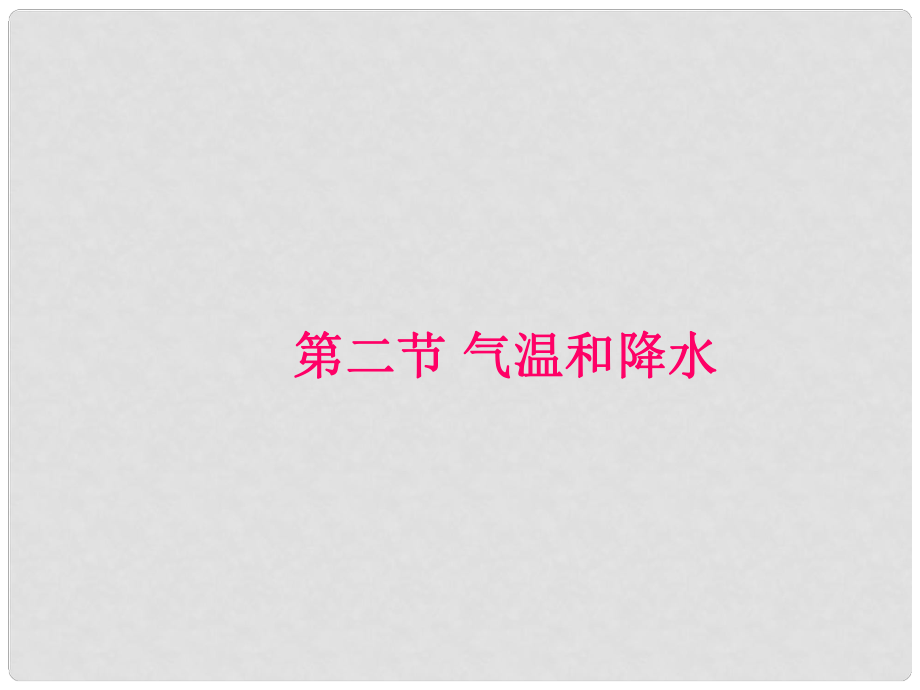 七年級(jí)地理上冊(cè) 第四章 第二節(jié) 氣溫和降水課件 新人教版_第1頁