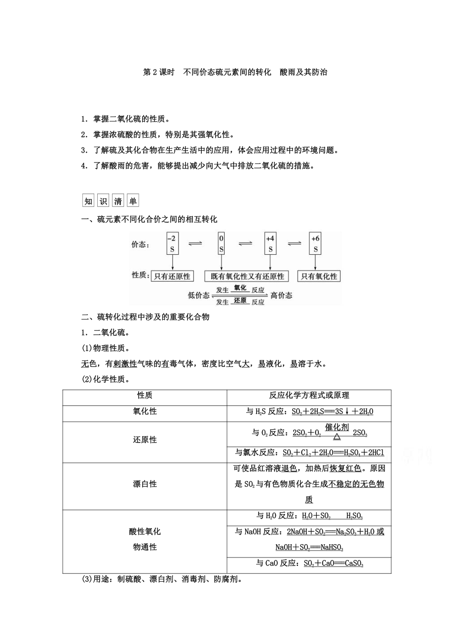 鲁科版化学必修1 第三章 自然界中的元素 第3节 硫的转化 第2课时_第1页