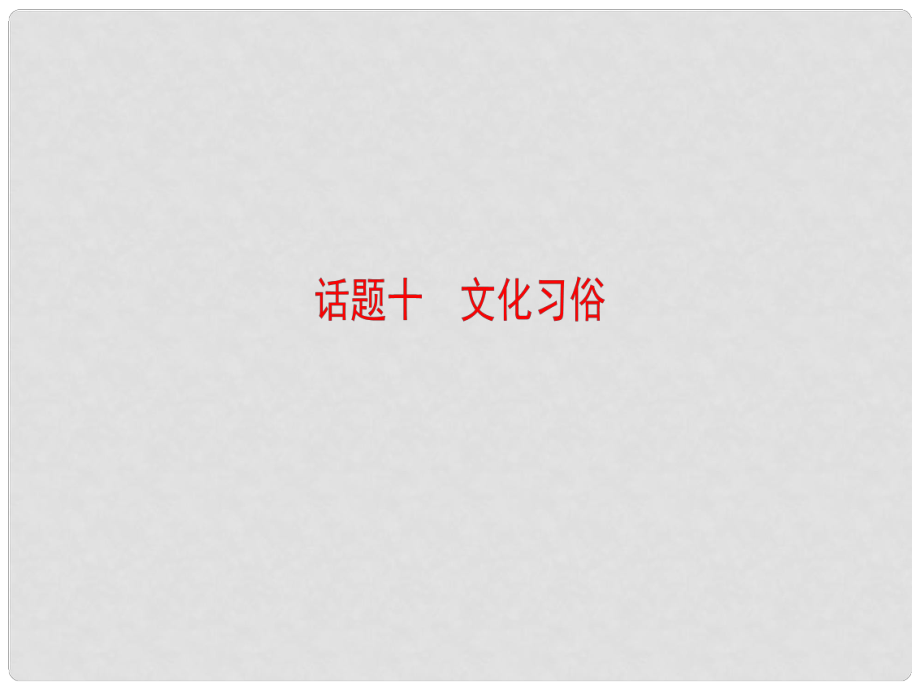 高考英语一轮总复习 第2部分 高考话题晨背 话题10 文化习俗课件_第1页