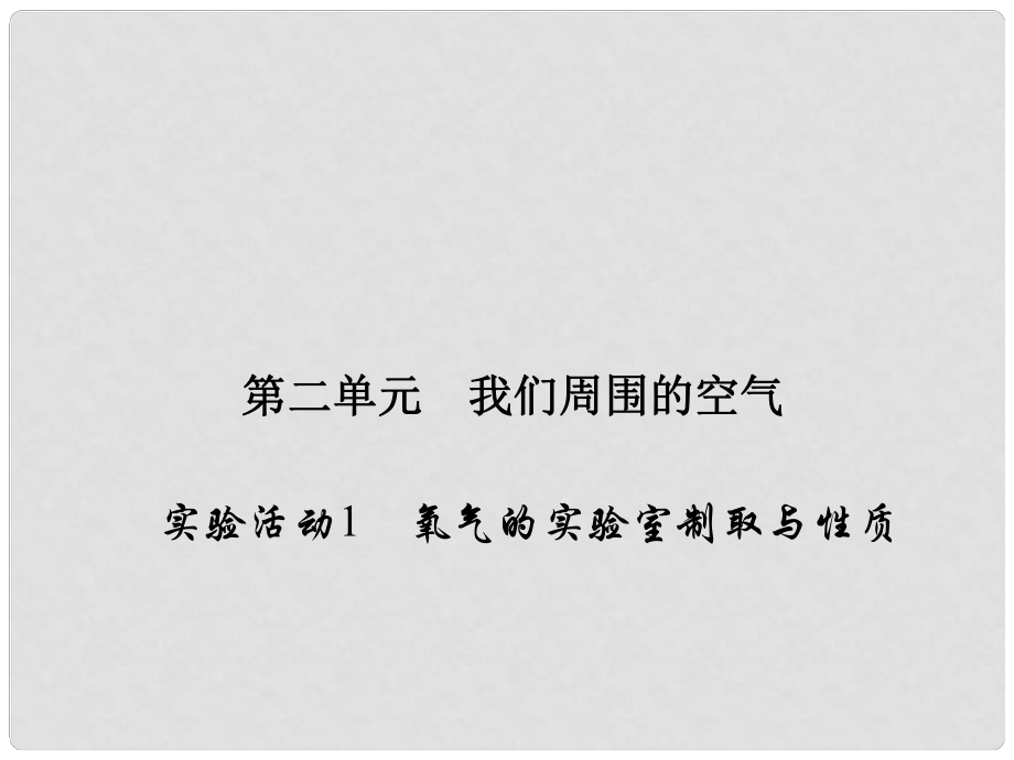 原九年級化學(xué)上冊 2 我們周圍的空氣 實驗活動1 氧氣的實驗室制取與性質(zhì)課件 （新版）新人教版_第1頁