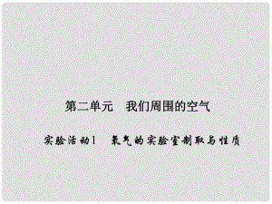 原九年級化學(xué)上冊 2 我們周圍的空氣 實驗活動1 氧氣的實驗室制取與性質(zhì)課件 （新版）新人教版