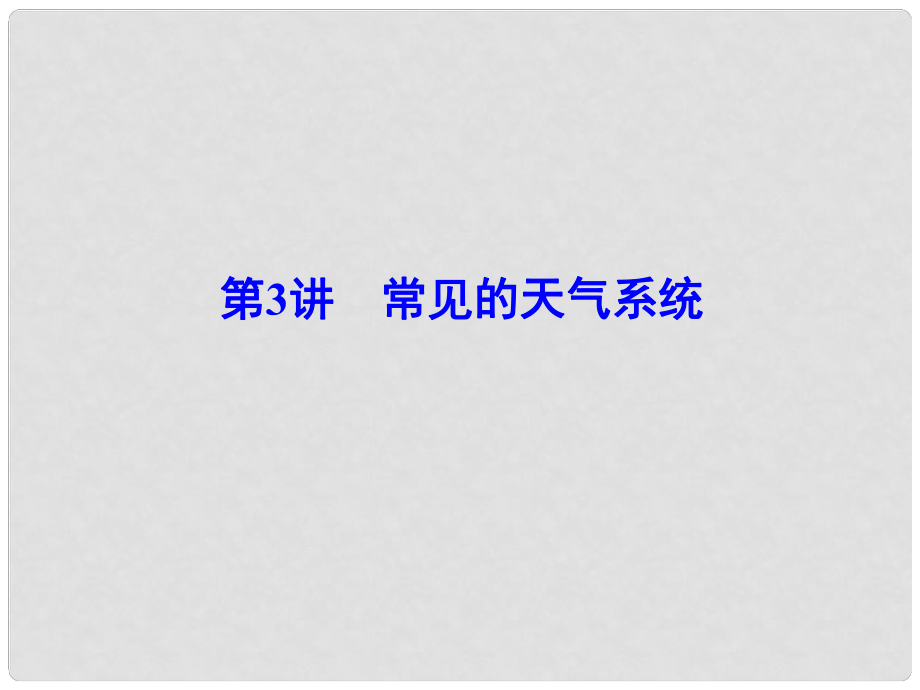 解密高考高考地理一輪復習 第一部分 自然地理 第二章 地球上的大氣 第3講 常見的天氣系統(tǒng)課件_第1頁