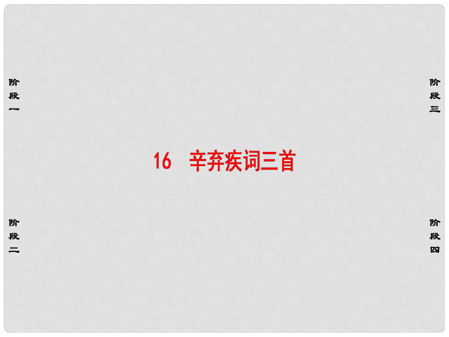 高中語文 第三單元 漫步宋詞 16 辛棄疾詞三首課件 粵教版選修《唐詩宋詞散曲選讀》_第1頁