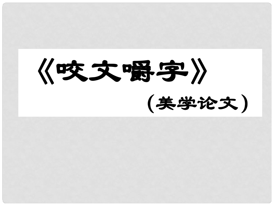 高中語文《第8課 咬文嚼字》課件 新人教版必修5_第1頁