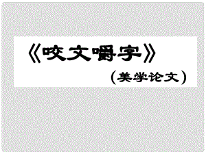 高中語文《第8課 咬文嚼字》課件 新人教版必修5