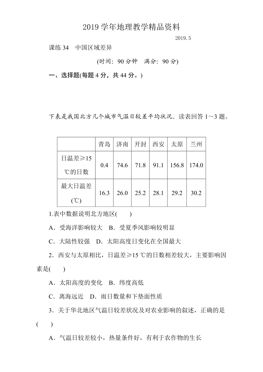 高考地理人教版第一輪總復(fù)習(xí)全程訓(xùn)練：第十三章 中國地理 課練34 Word版含解析_第1頁