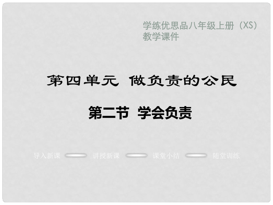 八年級(jí)政治上冊(cè) 第四單元 做負(fù)責(zé)任的公民 第二節(jié) 學(xué)會(huì)負(fù)責(zé)教學(xué)課件 湘教版_第1頁