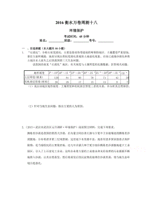 衡水萬卷高三地理二輪復習高考周測卷含答案解析周測十八 環(huán)境保護