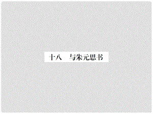 動感課堂九年級語文上冊 第五單元 18《與朱元思書》課件 （新版）蘇教版