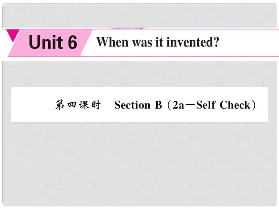 九年级英语全册 Unit 6 When was it invented（第4课时）课件 （新版）人教新目标版_第1页