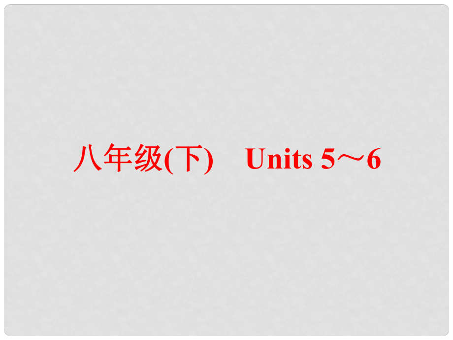 中考英語 第一篇 教材梳理 跟蹤訓(xùn)練 八下 Units 56課件 人教新目標(biāo)版_第1頁