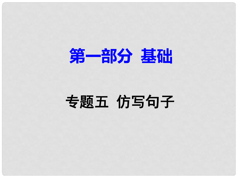 廣東省中考語(yǔ)文試題研究 第一部分 基礎(chǔ) 專題五 仿寫(xiě)句子課件_第1頁(yè)