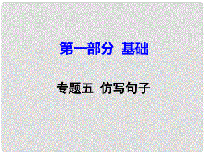 廣東省中考語文試題研究 第一部分 基礎(chǔ) 專題五 仿寫句子課件