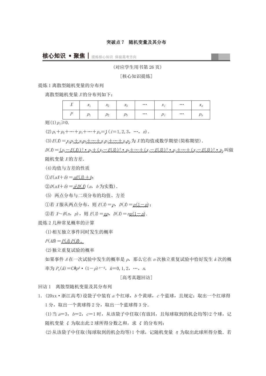 浙江高考數(shù)學二輪復習教師用書：第1部分 重點強化專題 專題3 突破點7 隨機變量及其分布 Word版含答案_第1頁