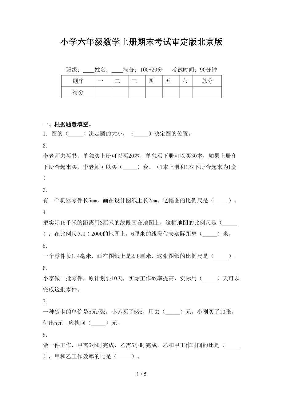 小学六年级数学上册期末考试审定版北京版_第1页