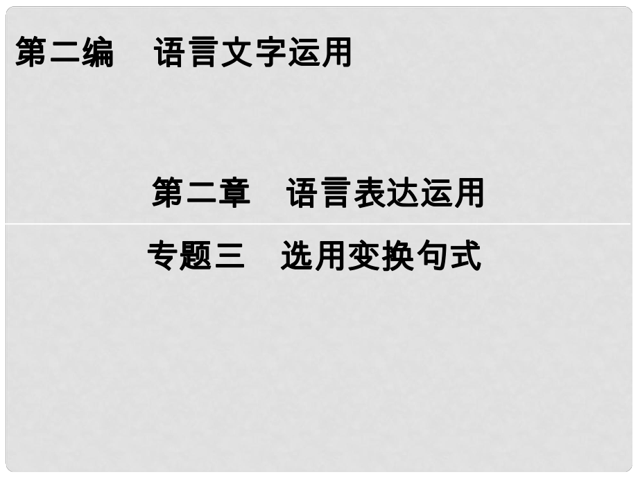 高考語文一輪復(fù)習(xí) 第2編 第2章 專題3 選用變換句式課件_第1頁