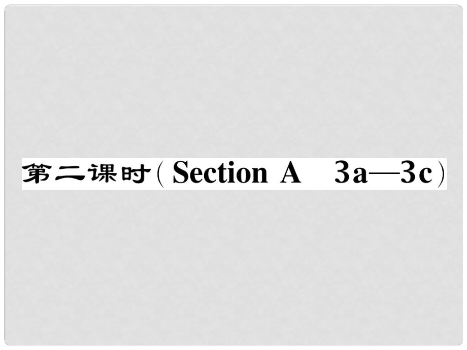 八年級(jí)英語下冊(cè) Unit 5 What were you doing when the rainstorm came（第2課時(shí)）Section A（3a3c）作業(yè)課件 （新版）人教新目標(biāo)版_第1頁