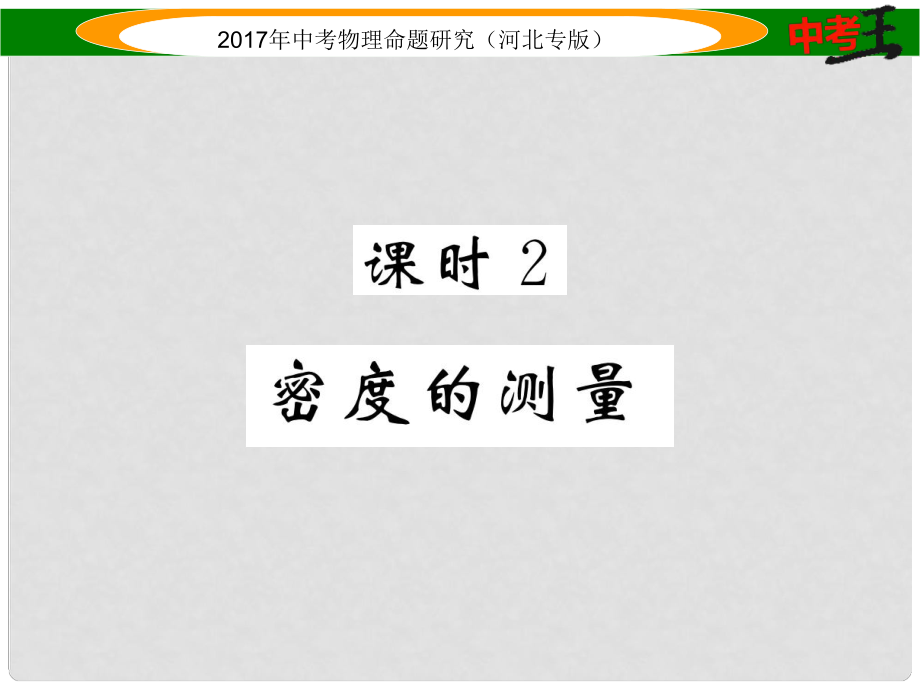 中考物理总复习 第一编 教材知识梳理 第四讲 质量与密度 课时2 密度的测量课件_第1页