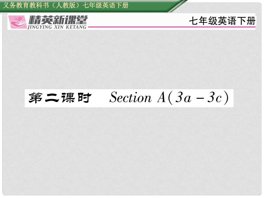 七年級(jí)英語(yǔ)下冊(cè) Unit 8 Is there a post office near here（第2課時(shí)）Section A（3a3c）習(xí)題課件 （新版）人教新目標(biāo)版_第1頁(yè)