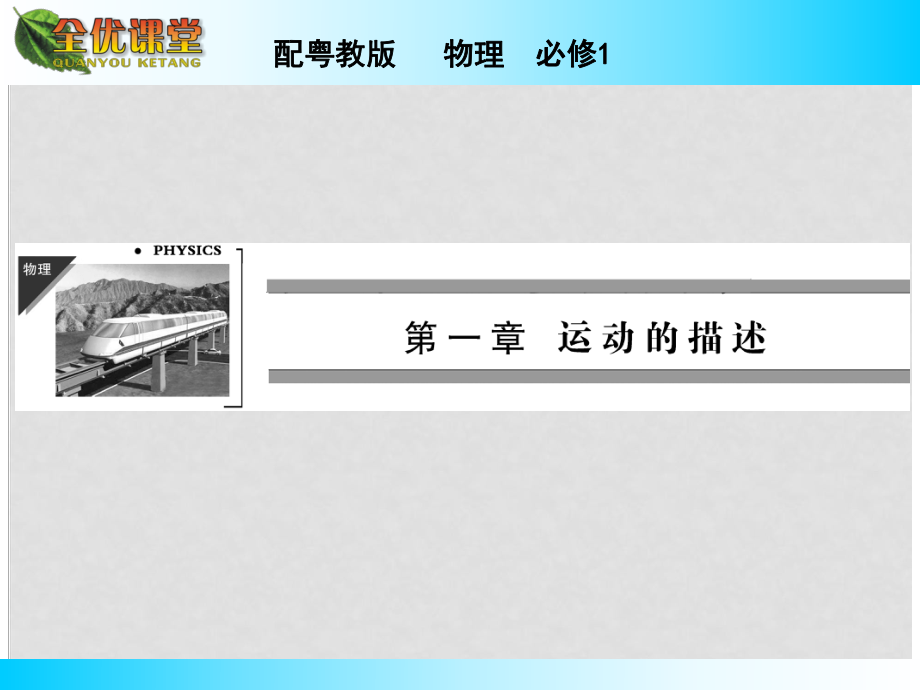 高中物理 第1章 第5節(jié) 速度變化的快慢 加速度課件 粵教版必修1_第1頁