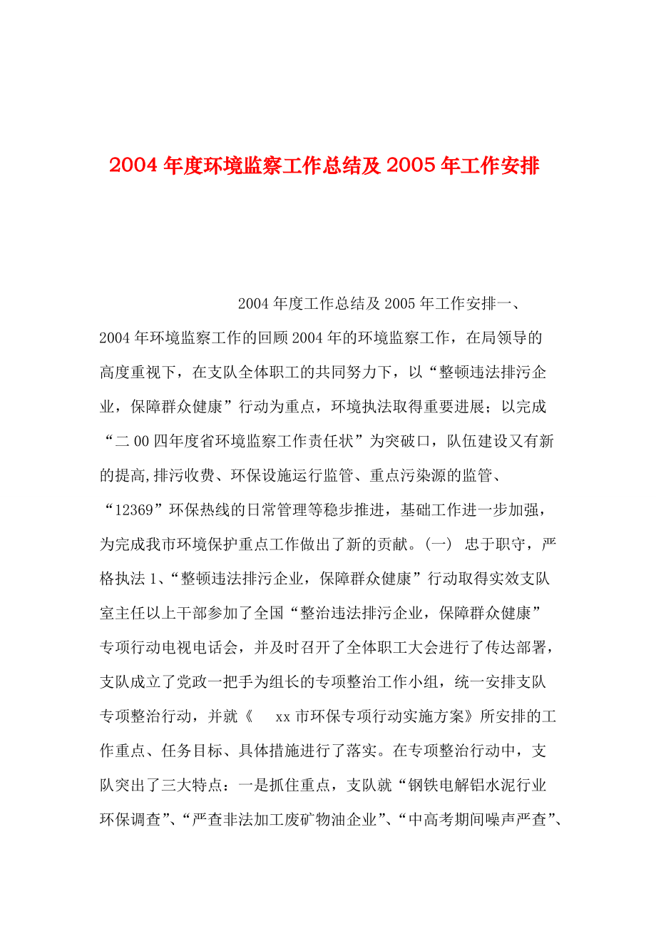 整理2004环境监察工作总结及2005年工作安排_第1页