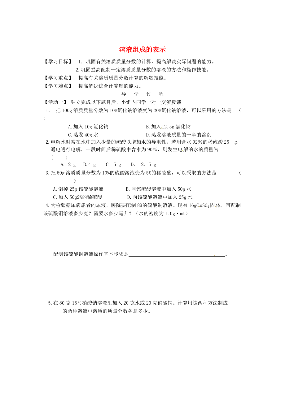 江蘇省銅山區(qū)清華中學(xué)九年級化學(xué)全冊 6.2 溶液組成的表示學(xué)案3滬教版_第1頁