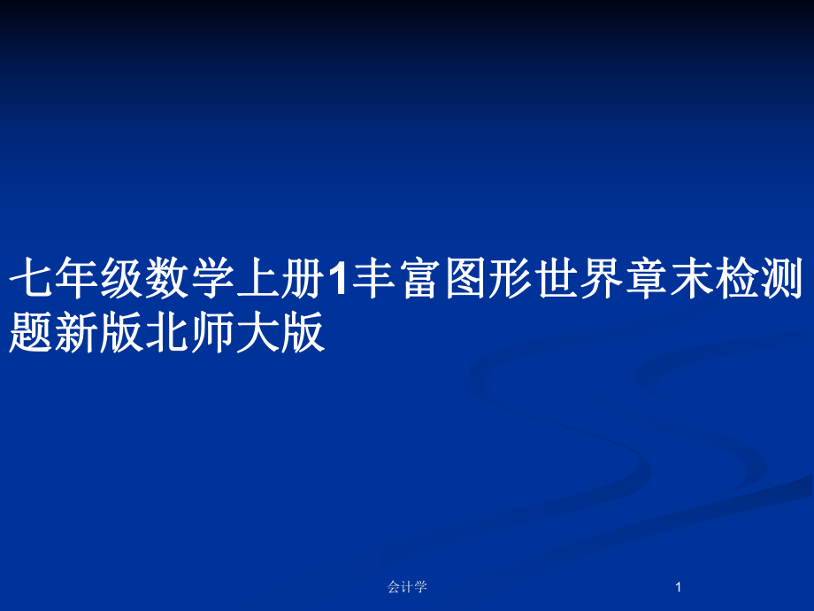 七年级数学上册1丰富图形世界章末检测题新版北师大版_第1页