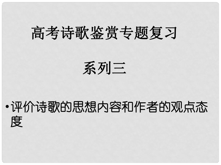 北京市高考語文一輪復(fù)習(xí) 38評價(jià)詩歌的思想內(nèi)容和作者的觀點(diǎn)態(tài)度課件_第1頁