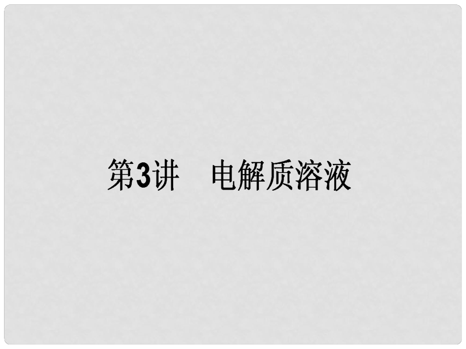 高考化學(xué)二輪復(fù)習(xí) 第一篇 專題二 基本理論 3 電解質(zhì)溶液課件_第1頁(yè)