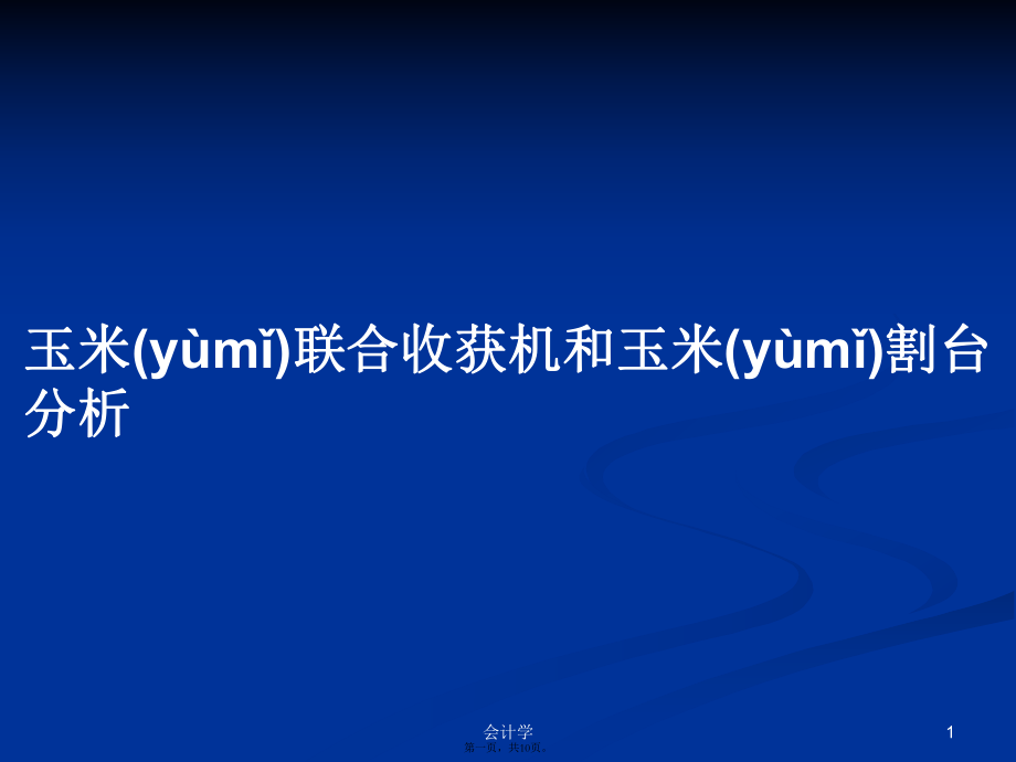 玉米聯(lián)合收獲機(jī)和玉米割臺(tái)分析實(shí)用教案_第1頁