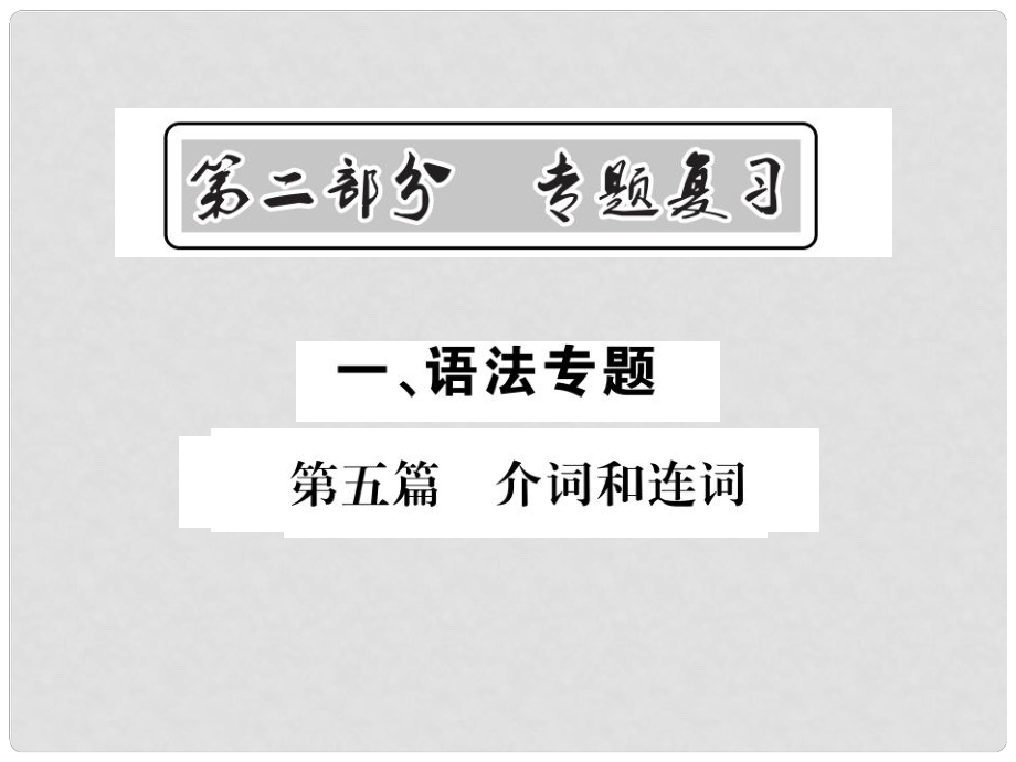 中考英語總復(fù)習(xí) 第二部分 專題復(fù)習(xí) 一 語法專題 第五篇 介詞和連詞課件 人教新目標版_第1頁