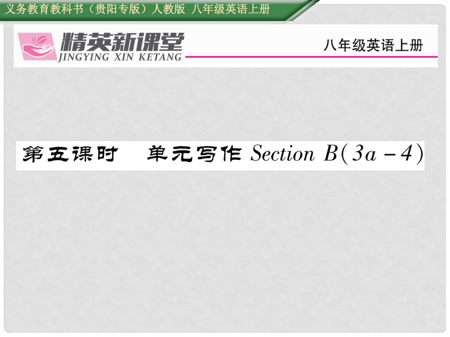 八年級(jí)英語(yǔ)上冊(cè) Unit 10 If you go to the partyyou'll have a great time（第5課時(shí)）單元寫作Section B（3a4）課件 （新版）人教新目標(biāo)版_第1頁(yè)