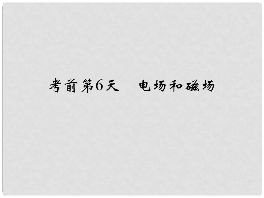 高考物理二輪復(fù)習(xí) 臨考回歸教材以不變應(yīng)萬變 考前第6天 電場和磁場課件1_第1頁