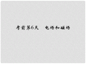 高考物理二輪復(fù)習(xí) 臨考回歸教材以不變應(yīng)萬(wàn)變 考前第6天 電場(chǎng)和磁場(chǎng)課件1