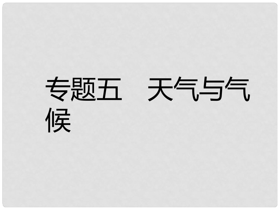 中考易中考地理 專題五 天氣與氣候復(fù)習(xí)課件_第1頁(yè)