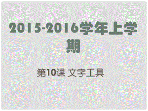 廣東省深圳市文匯中學(xué)八年級(jí)信息技術(shù)上冊(cè) 第11課 文字工具課件