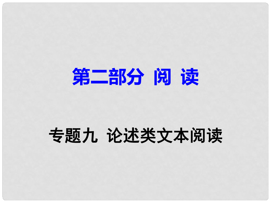 廣東省中考語文試題研究 第二部分 閱讀 專題九 論述類文本閱讀課件_第1頁