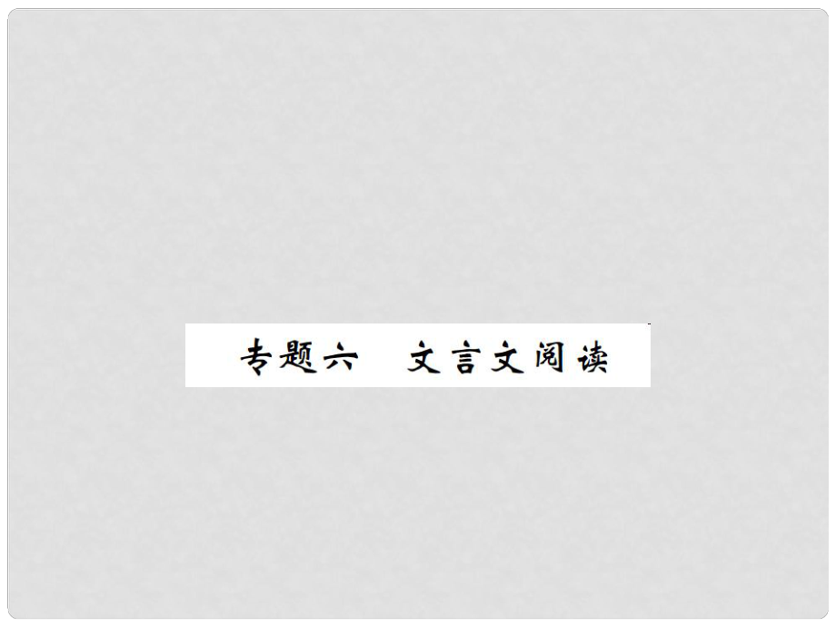 九年級語文下冊 專題六 文言文閱讀復(fù)習(xí)課件 鄂教版_第1頁