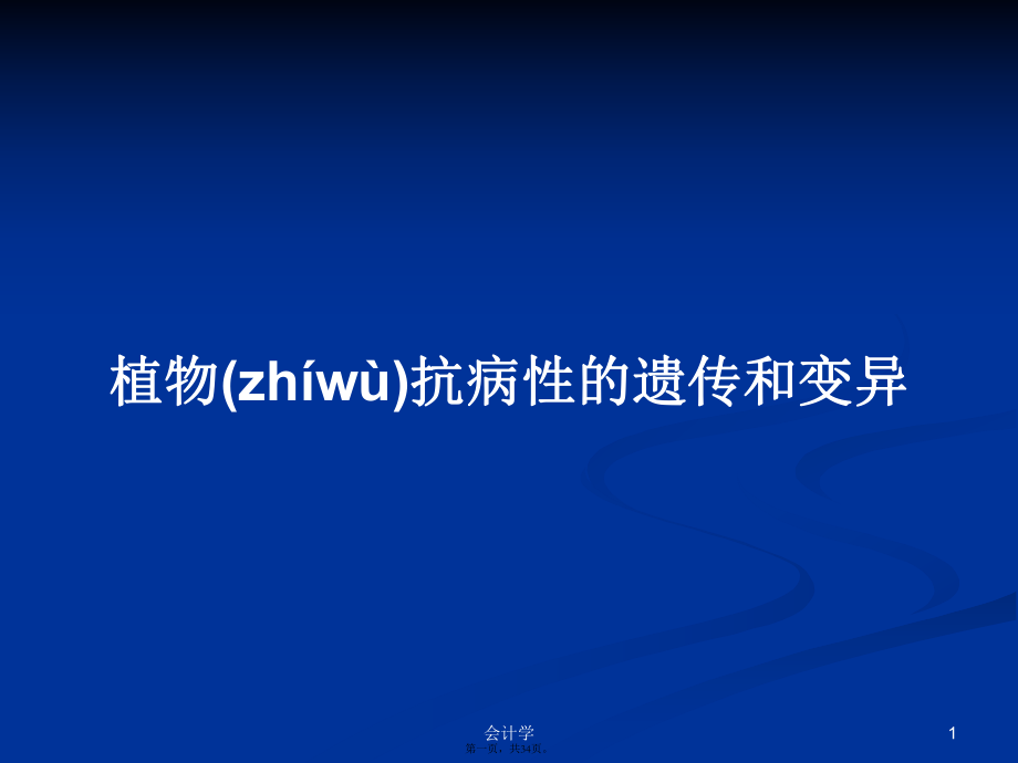 植物抗病性的遗传和变异实用教案_第1页