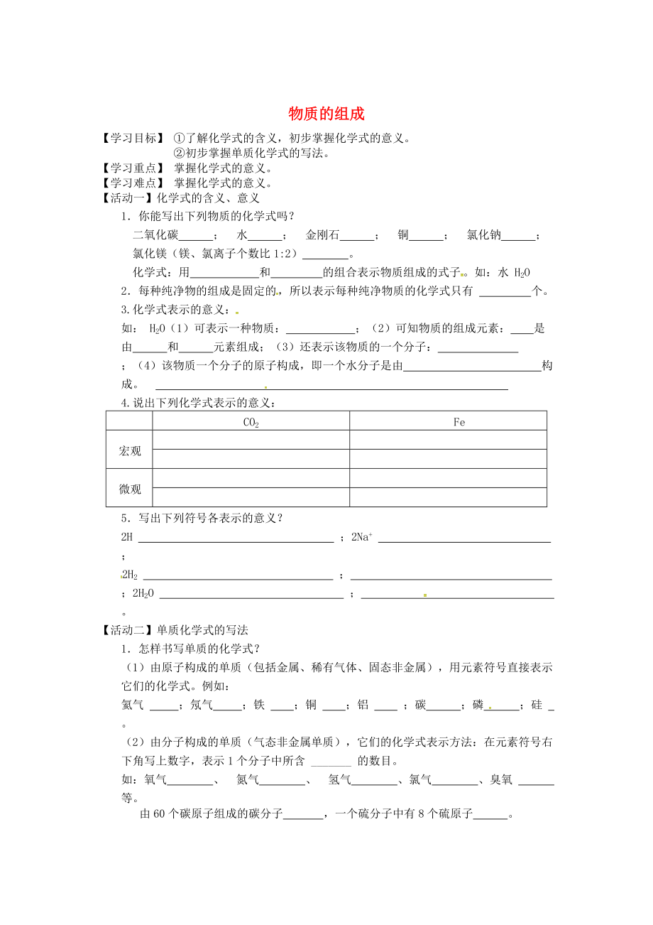 江蘇省銅山區(qū)清華中學九年級化學全冊 3.3 物質的組成學案1滬教版_第1頁