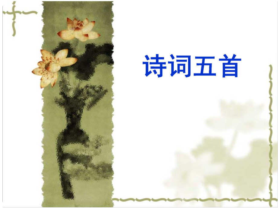 湖南省耒陽(yáng)市冠湘學(xué)校七年級(jí)語(yǔ)文下冊(cè) 30《詩(shī)詞五首》迢迢牽牛課件 語(yǔ)文版_第1頁(yè)