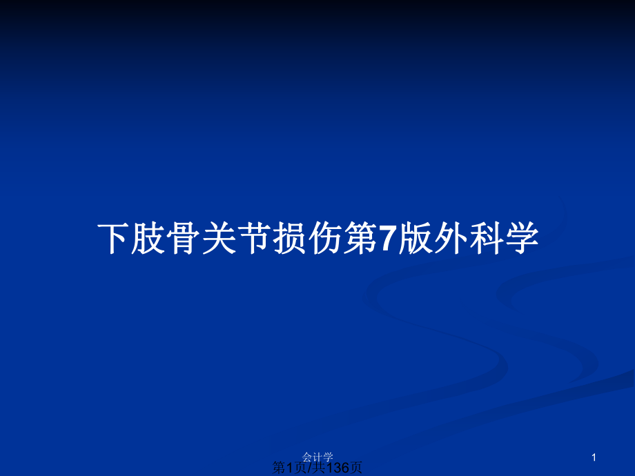 下肢骨关节损伤第7版外科学_第1页