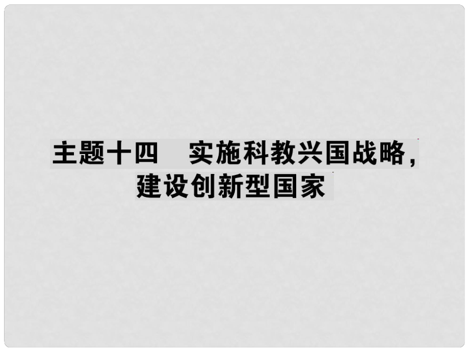 中考政治 考點探究 主題十四 實施科教興國戰(zhàn)略 建設(shè)創(chuàng)新型國家復習課件_第1頁