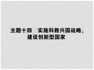 中考政治 考點探究 主題十四 實施科教興國戰(zhàn)略 建設創(chuàng)新型國家復習課件