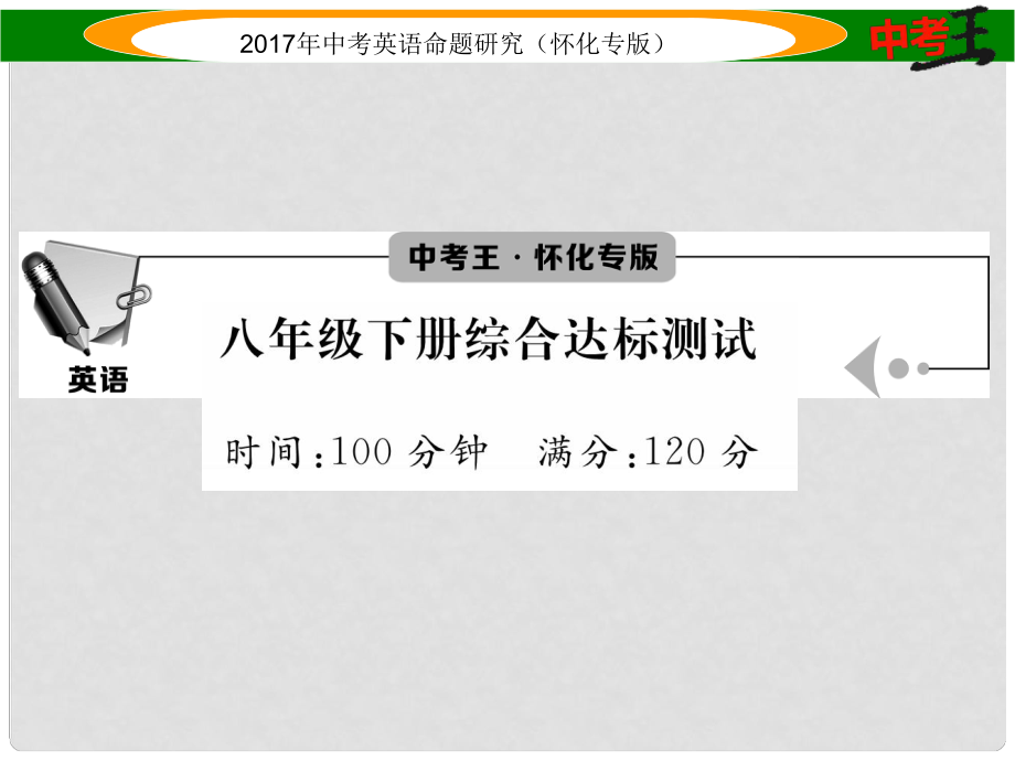 中考英語命題研究 第一編 教材同步復(fù)習(xí)篇 八下 達標綜合測試課件_第1頁