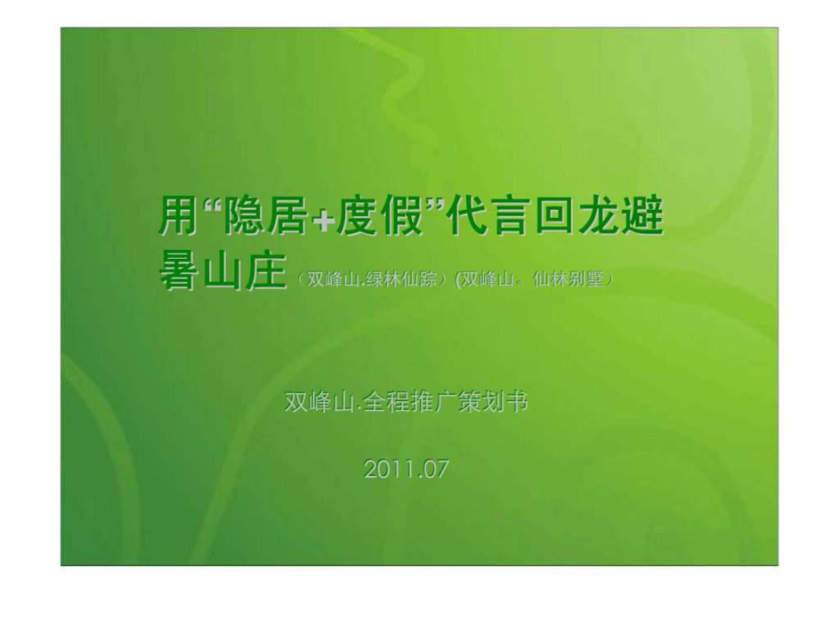 武汉双峰山全程广策划书_第1页